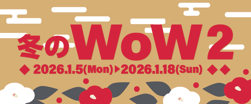 冬のWoW2