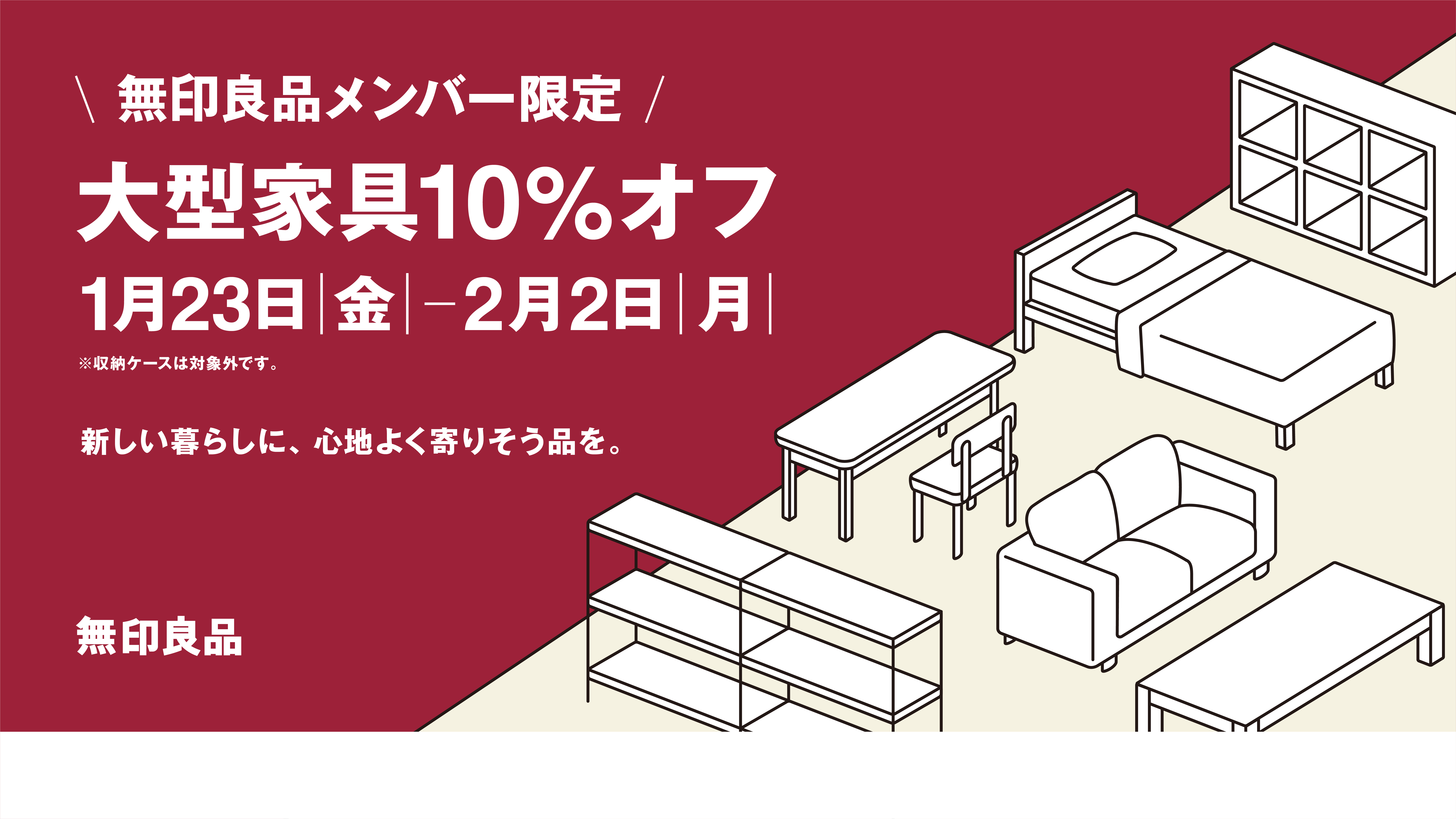 無印良品　大型家具10%オフ
