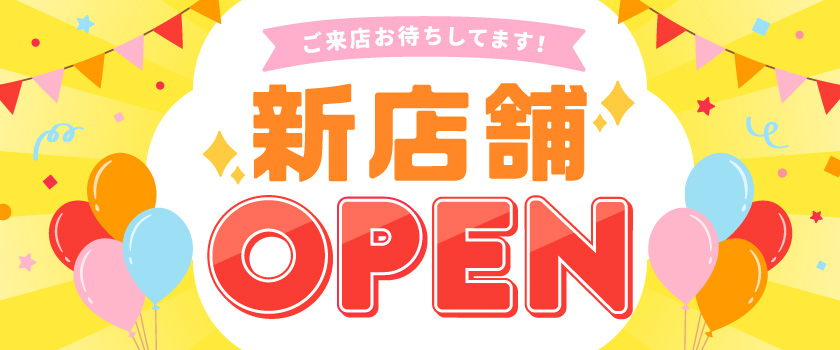 新店オープン