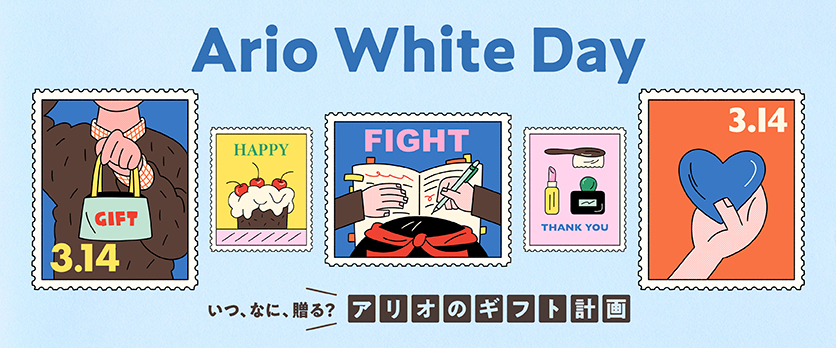 Ario White Day 特設コーナー