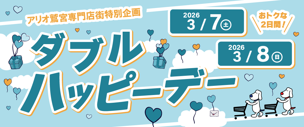 ダブルハッピーデー