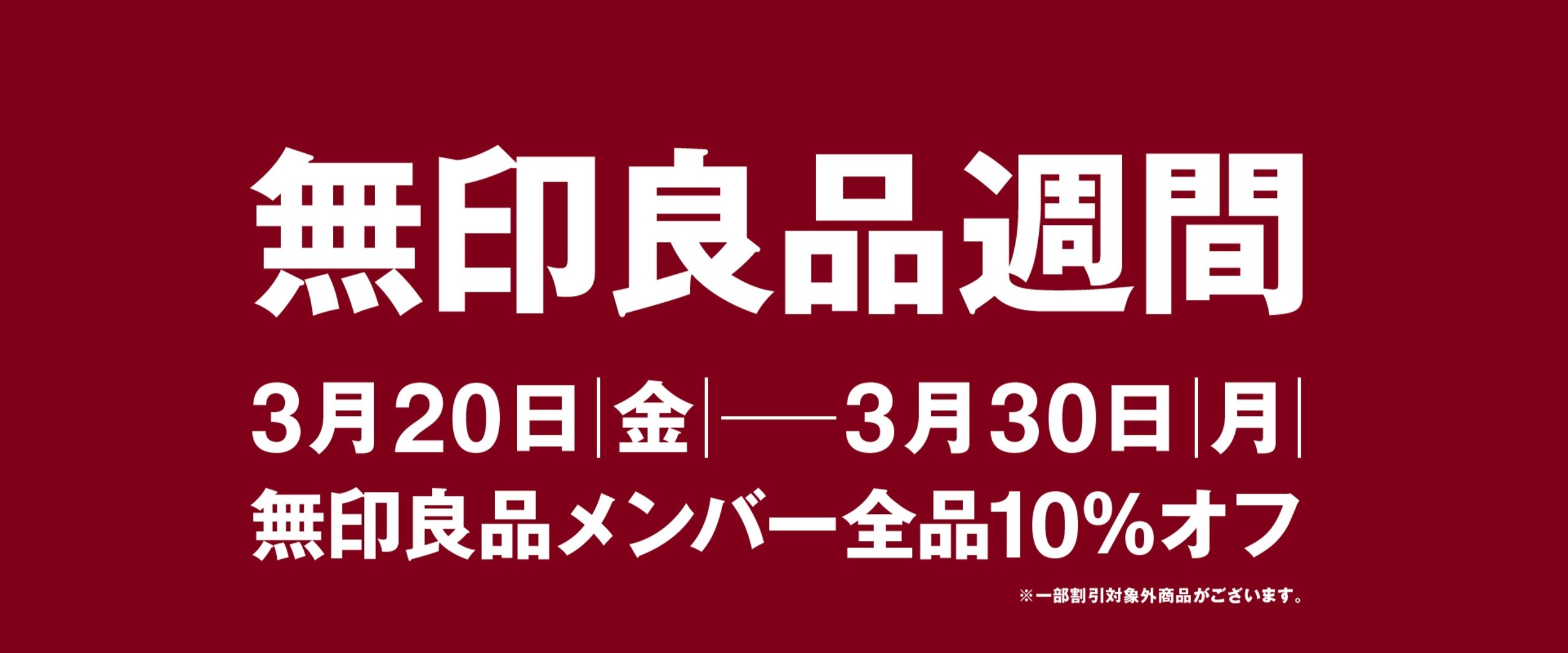 無印良品週間3/20(金)～3/30(月)