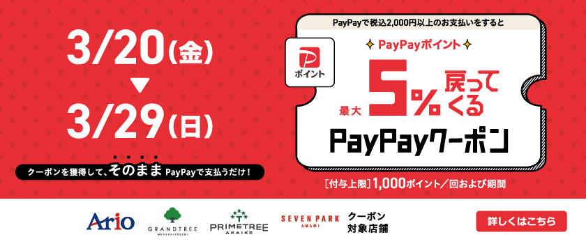 PayPay5%還元クーポンキャンペーン