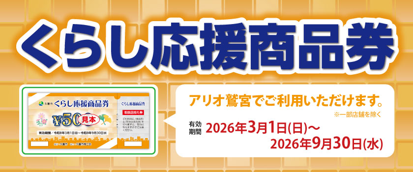 久喜市　暮らし応援商品券