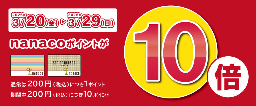 nanacoポイント10倍