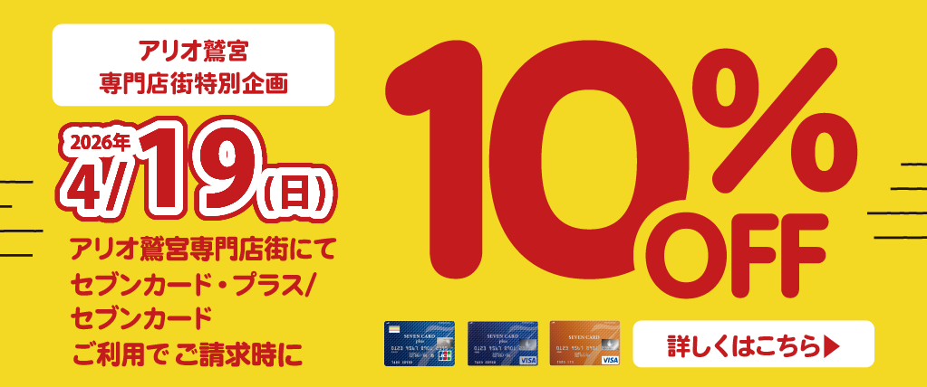 アリオ鷲宮専門店街特別企画 セブンカード・プラス/セブンカードご利用でご請求時10％OFF