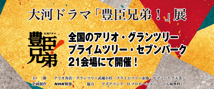 豊臣兄弟!