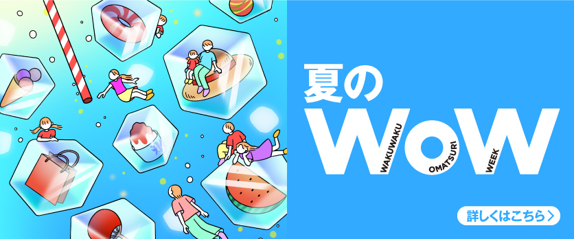 夏のWOWポータブルサイト