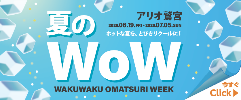 アリオ鷲宮夏のWoW