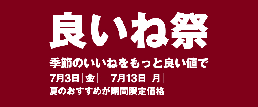 無印良品　良いね祭