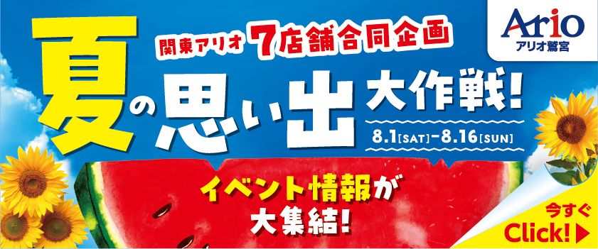 アリオ鷲宮 夏の思い出大作戦