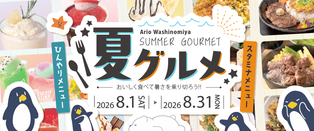 夏グルメ特集