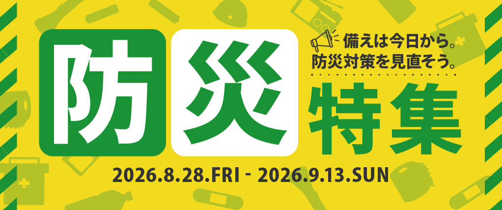 防災特集