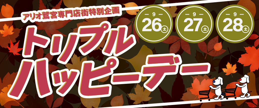 【9/26(土)~9/28(月)】☆アリオ鷲宮専門店街特別企画☆トリプルハッピーデー