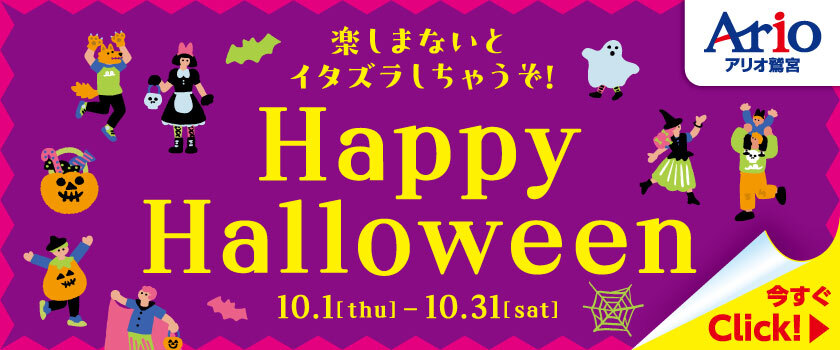 アリオ鷲宮 Happy Halloween