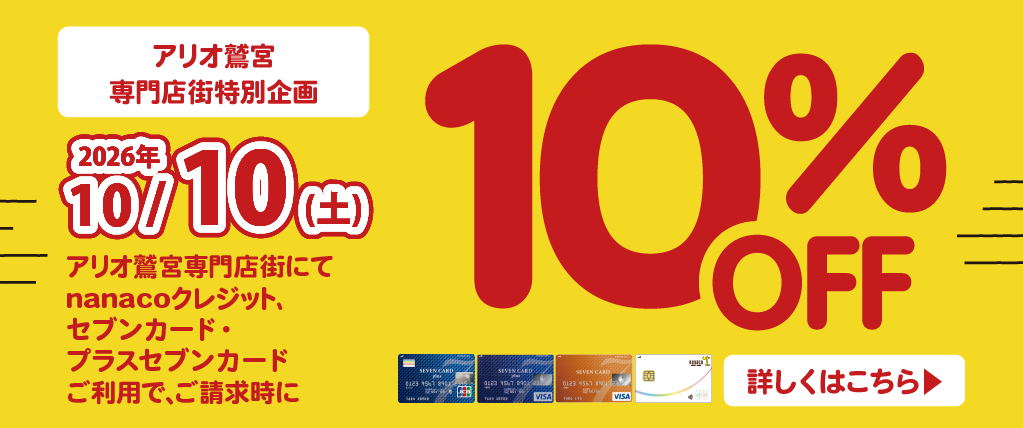 アリオ鷲宮専門店街特別企画 対象のクレジット払いでご請求時10％OFF