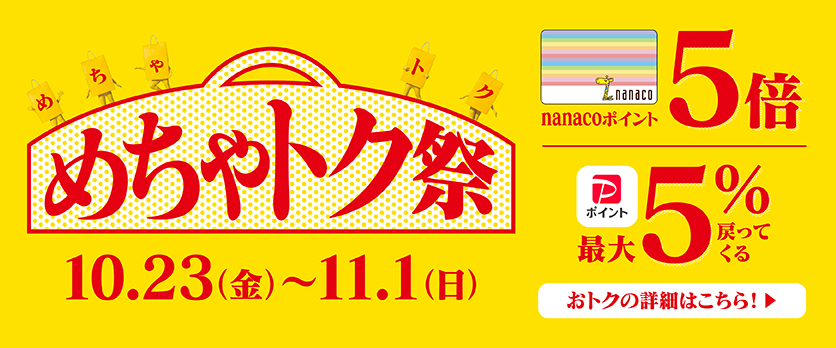 ★めちゃとく祭★ アリオ鷲宮専門店街特別企画 nanacoポイント5倍