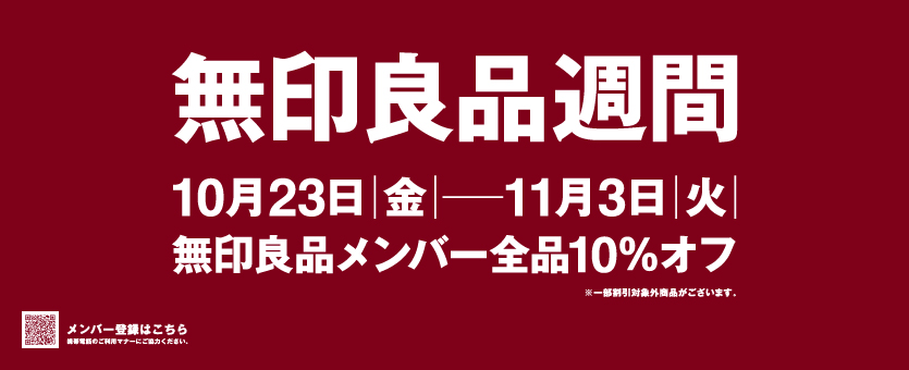 無印良品週間