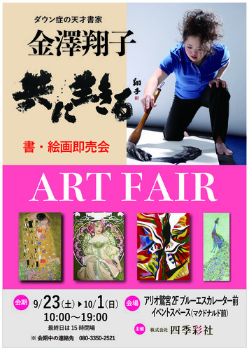 【9/23(土)～10/1(日)】金澤翔子&ART FAIR