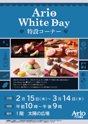 【2/15(木)~3/14(木)】Ario White Day♥特設コーナー