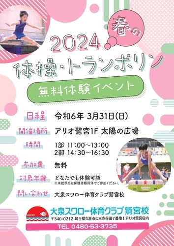 2024 春の体操、トランポリン 無料体験イベント