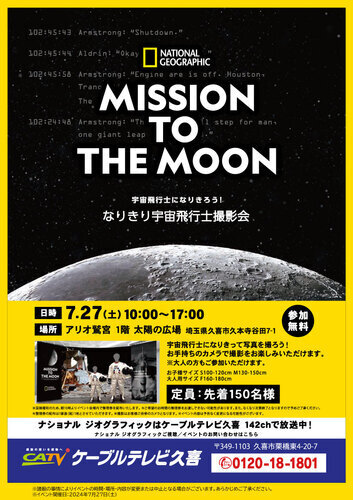 【7/27(土)】MISSION TO THE MOON 宇宙飛行士になりきろう！ なりきり宇宙飛行士撮影会