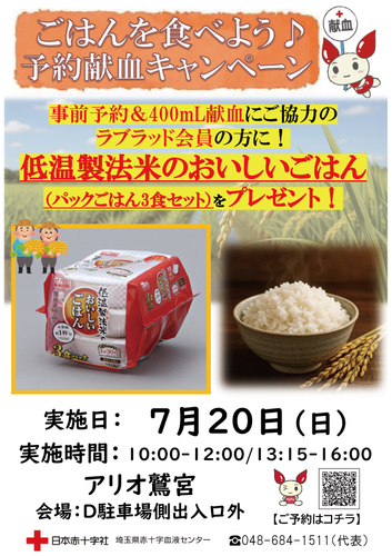 献血予約キャンペーン