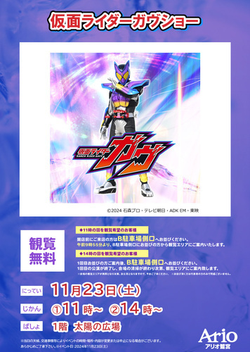 仮面ライダーガヴショー