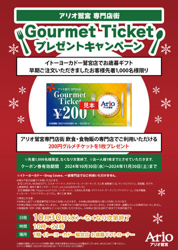 【10/30(水)～】アリオ鷲宮専門店街 グルメチケットプレゼントキャンペーン