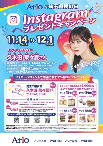 【11/14(木)】アリオ×埼玉県民の日 Instagram プレゼントキャンペーン