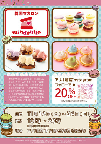 【11/16(土)~11/24(日)】韓国マカロン　ミンドゥルレ