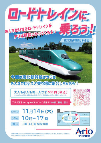 【11/23(土)～11/24(日)】ロードトレイン「東北新幹線はやぶさ」に乗ろう！