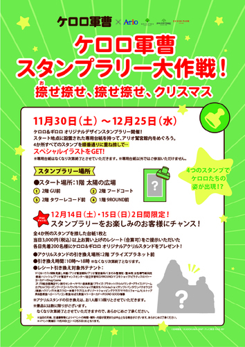 【11/30(土)～12/25(水)】ケロロ軍曹 スタンプラリー大作戦！ 捺(お)せ捺せ、 捺せ捺せ、クリスマス