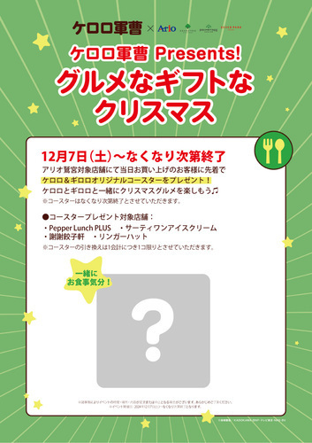 【12月7日(土)～なくなり次第終了】ケロロ軍曹Presents! グルメなギフトなクリスマス