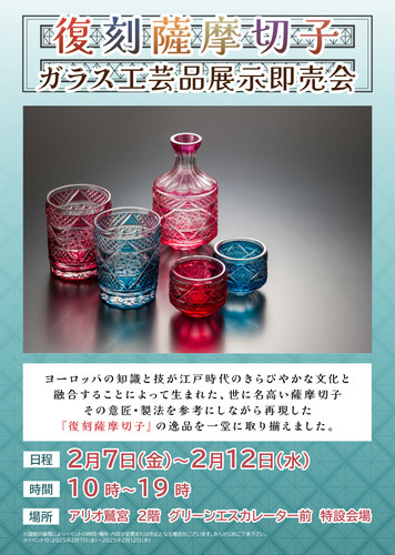 復刻薩摩切子*ガラス工芸品展示即売会