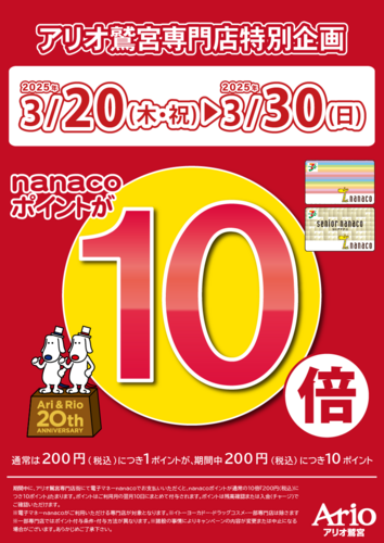 アリオ鷲宮専門店街特別企 画電子マネーnanacoお支払いでnanacoポイント10倍