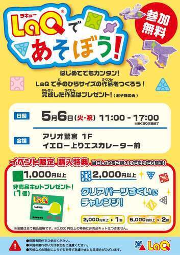 LaQであそぼう！