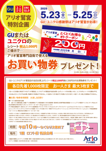 アリオ鷲宮専門店街　GU・ユニクロ感謝祭　お買い物券プレゼント！
