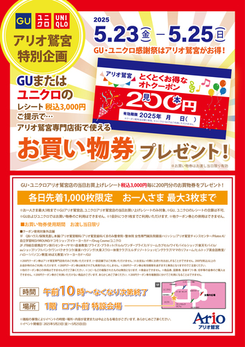アリオ鷲宮専門店街　GU・ユニクロ感謝祭　お買い物券プレゼント！