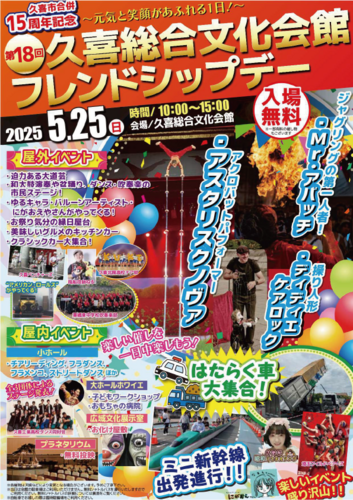 久喜市合併15周年記念 第18回 久喜総合文化会館フレンドシップデー