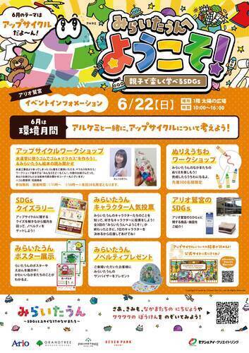 【6/22(日)】みらいたうんへようこそ！ ～親子で楽しく学べるSDGs～