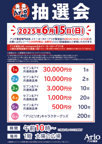 【6/15(日)】アリオの日　大抽選会