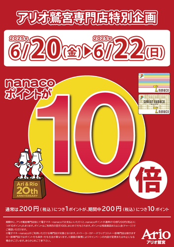 【6/20(金)~6/22(日)】アリオ鷲宮専門店街特別企画 電子マネーnanacoお支払いでnanacoポイント10倍