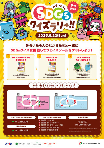 【6/22(日)】みらいたうんへようこそ！SDGｓクイズラリー
