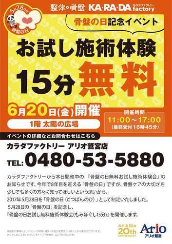 【6/20(金)】「骨盤の日」カラダファクトリー整体師による《無料お試し施術体験会》開催