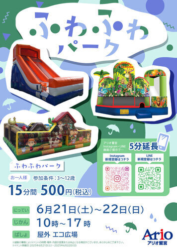 【6/21(土)~6/22(日)】ふわふわパーク
