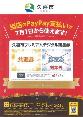 久喜市プレミアムデジタル商品券