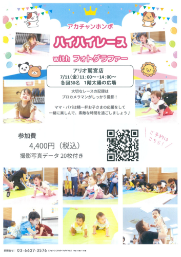 アカチャンホンポ　ハイハイレースwithフォトグラファー開催！