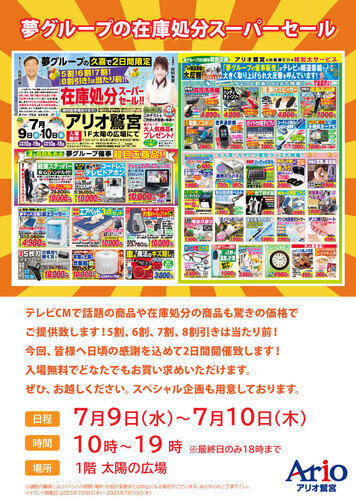 【7/9(水)~7/10(木)】夢グループの在庫処分スーパーセール