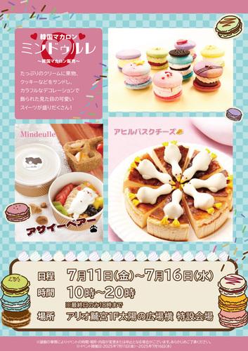 韓国マカロン ミンドゥルレ
